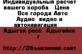 Индивидуальный расчет вашего короба › Цена ­ 500 - Все города Авто » Аудио, видео и автонавигация   . Адыгея респ.,Адыгейск г.